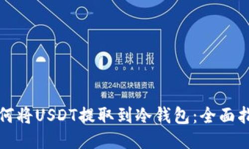 如何将USDT提取到冷钱包：全面指南