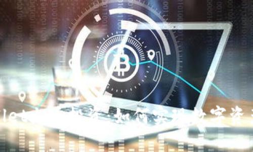 tpWallet火币投资：如何实现数字资产增值