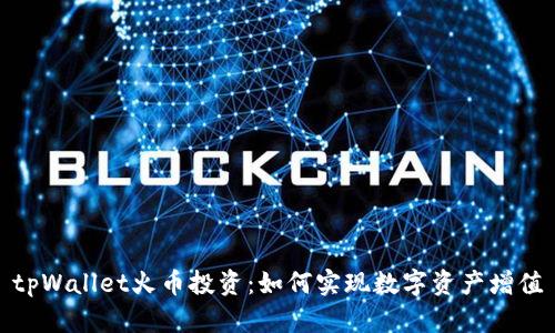 tpWallet火币投资:如何实现数字资产增值