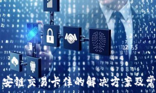   
tpWallet币安链交易卡住的解决方案及常见问题分析