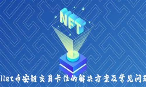   
tpWallet币安链交易卡住的解决方案及常见问题分析