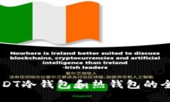 了解USDT冷钱包和热钱包的