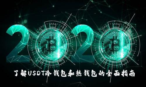 了解USDT冷钱包和热钱包的全面指南
