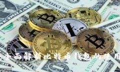 猎豹钱包：全面解析比特