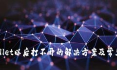 下载tpWallet以后打不开的解