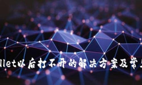 下载tpWallet以后打不开的解决方案及常见问题解析