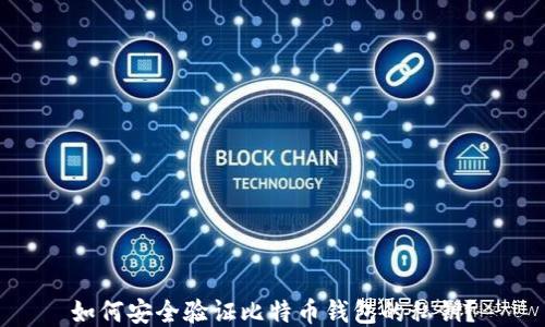 
如何安全验证比特币钱包的私钥？