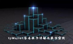 tpWallet签名操作详解及最佳