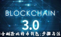 如何安全删除比特币钱包