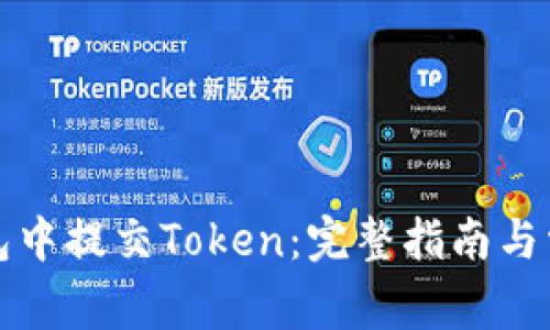 如何在TP钱包中提交Token：完整指南与常见问题解答