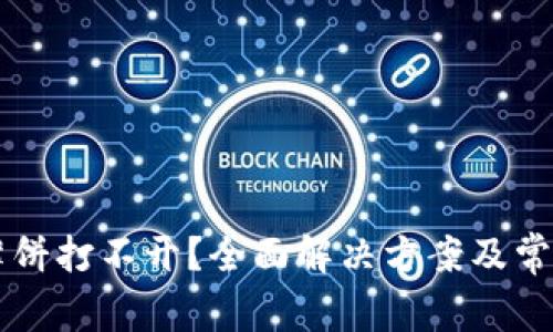 tpWallet薄饼打不开？全面解决方案及常见问题解析