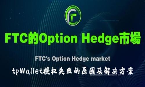 tpWallet授权失败的原因及解决方案
