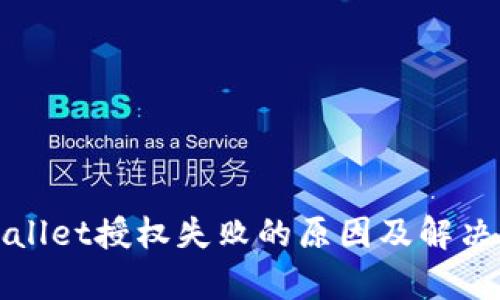 tpWallet授权失败的原因及解决方案