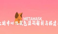 以太坊中心化钱包源码解