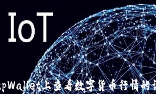 
如何在tpWallet上查看数字货币行情的详细指南