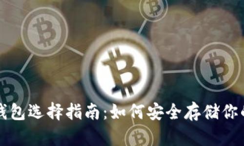 比特币冷钱包选择指南：如何安全存储你的数字资产