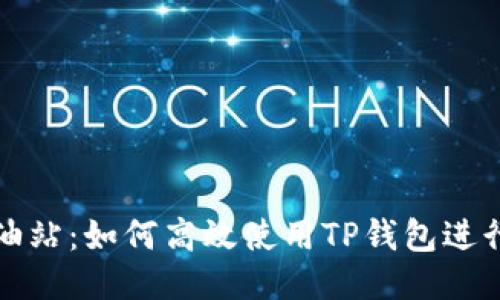 TP钱包加油站：如何高效使用TP钱包进行快速加油