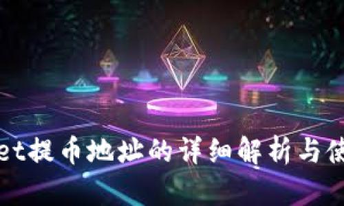 tpWallet提币地址的详细解析与使用指南