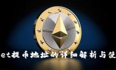 tpWallet提币地址的详细解析