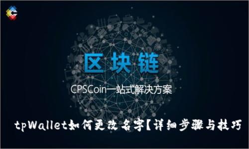  tpWallet如何更改名字？详细步骤与技巧