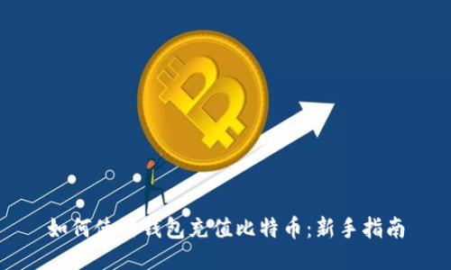 如何使用钱包充值比特币：新手指南