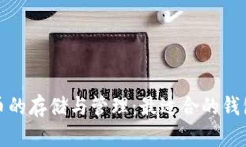 泰达币的存储与管理：最适合的钱包选择