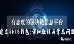 如何建立SHIB钱包：详细教