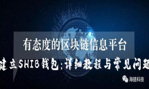 如何建立SHIB钱包：详细教程与常见问题解答