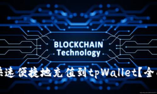 如何快速便捷地充值到tpWallet？全面指南