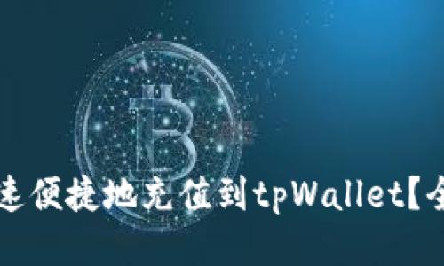 如何快速便捷地充值到tpWallet？全面指南