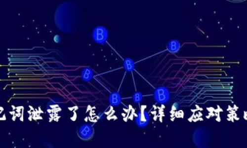 tpWallet助记词泄露了怎么办？详细应对策略与预防措施