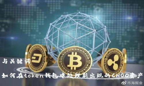 与关键词

如何在token钱包中处理新出现的CHOC资产