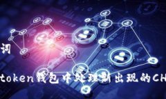 与关键词如何在token钱包中