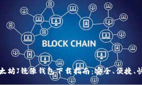 以太坊J镜像钱包下载指南：安全、便捷、快速