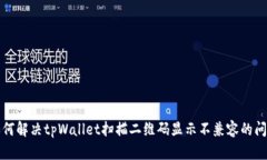 如何解决tpWallet扫描二维码