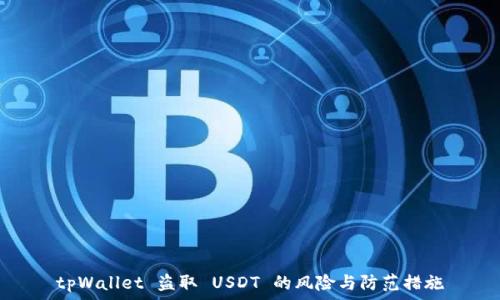  
tpWallet 盗取 USDT 的风险与防范措施