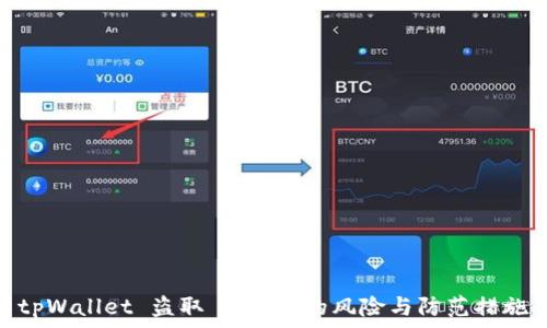  
tpWallet 盗取 USDT 的风险与防范措施