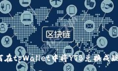 :如何在tpWallet中将YTB兑换