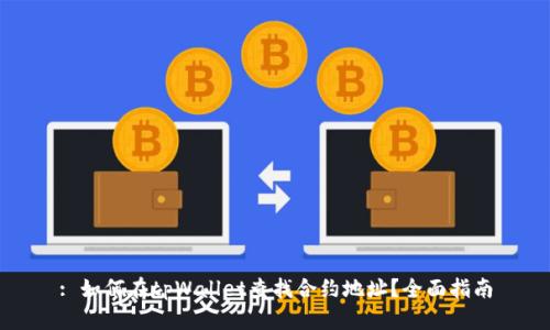 : 如何在tpWallet查找合约地址？全面指南