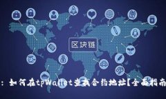 : 如何在tpWallet查找合约地