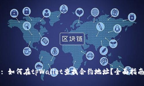 : 如何在tpWallet查找合约地址？全面指南