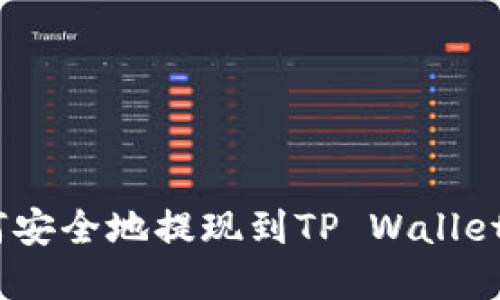 EOS币如何安全地提现到TP Wallet！完整指南