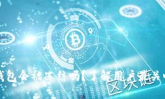 比特币钱包会被冻结吗？