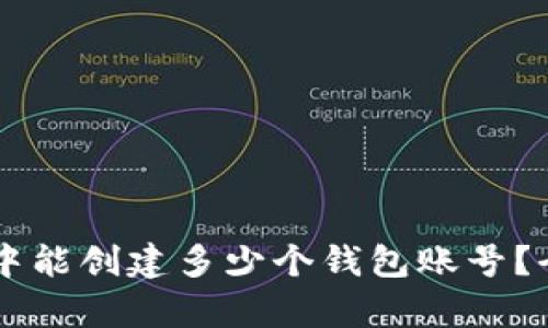 ### tpWallet中能创建多少个钱包账号？全面解析钱包管理