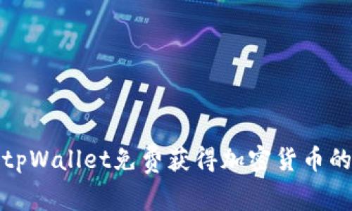 如何使用tpWallet免费获得加密货币的最佳策略