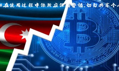 :
钱能钱包是正规平台吗？全面解析其合法性与安全性

钱能钱包, 正规平台, 合法性, 财务安全/guanjianci

内容主体大纲
1. 引言
   - 简介钱能钱包的背景与功能
   - 主题重要性，用户关注的安全性与合法性

2. 钱能钱包平台概述
   - 平台成立的时间与发展历程
   - 主要提供的服务内容

3. 钱能钱包的合法性分析
   - 国家法律法规对相关平台的监管
   - 钱能钱包的注册与许可证情况
   - 与正规金融机构的合作状况

4. 钱能钱包的安全性评估
   - 数据加密与用户隐私保护
   - 客户资金安全保障机制
   - 用户反馈与案例分析

5. 用户体验与评价
   - 用户的使用案例分享
   - 钱能钱包在用户评价中体现的可靠性
   - 市场竞争中相对优势

6. 如何识别正规金融平台
   - 正规平台的特征与指标
   - 风险评估与用户自我保护措施

7. 总结
   - 钱能钱包的整体评价
   - 对潜在用户的建议

详细内容

引言
随着金融科技的发展，越来越多的移动金融平台应运而生，方便了用户进行日常的金钱管理与消费。其中，钱能钱包作为一个新兴的平台，受到不少用户的关注。然而，许多人在使用之前仍然会对平台的安全性与合法性表示怀疑。本文将针对这些问题进行深入分析，帮助用户更好地了解钱能钱包。

钱能钱包平台概述
钱能钱包成立于2019年，致力于为用户提供便捷的移动支付服务及个人财务管理工具。用户可以通过这一平台轻松完成资金转账、支付账单、进行消费等操作。为了吸引用户，平台还推出了各种优惠活动和积分返利机制，例如购物返现、推荐奖励等，进一步提升了用户体验。

钱能钱包的合法性分析
许多人在选择使用金融平台时，首先关注的是其合法性。依据国家的相关法律法规，金融科技公司需要获得相应的经营许可证，以确保其经营活动的合法性。从钱能钱包的注册信息来看，该平台具备合法的营业执照，并遵循国家有关资金监管的法律法规。此外，钱能钱包还与数家正规金融机构建立了合作关系，增强了其合法性和信誉度。

钱能钱包的安全性评估
除了合法性外，平台的安全性同样至关重要。钱能钱包采用了高级的数据加密技术，确保用户的个人信息与交易数据不被泄露。同时，平台还建立了一套完整的资金安全保障机制，所有用户资金均在专业银行进行托管，全方位保护用户的财务安全。而在用户反馈方面，虽然出现过一些问题，但大多数用户对钱能钱包的安全性表示满意。

用户体验与评价
在用户体验方面，钱能钱包凭借其简单易用的界面设计和流畅的交易流程，获得了许多用户的好评。很多用户表示，其充值、提现速度快，且客服的响应也相对及时。在各大社交平台与评价网站上，关于钱能钱包的评价中，大多数用户认为其提供的服务是可靠的，特别是在与同类平台的比较中表现突出。

如何识别正规金融平台
为了避免不必要的损失，用户在选择金融平台时应具备一定的识别能力。正规平台一般会有明确的注册信息、合法的经营许可证，以及透明的费用说明等。此外，用户还应注意平台的用户反馈、市场声誉及同行业的比较等，以确保所选平台的安全可靠。

总结
综合来看，钱能钱包在合法性与安全性方面都符合国家的相关规定，且在用户体验方面表现优异。对于潜在用户而言，使用钱能钱包的风险较低，但在使用过程中依然应保持警惕，切勿共享个人敏感信息。

相关问题
1. 钱能钱包的使用流程是怎样的？
2. 使用钱能钱包需要注意哪些安全事项？
3. 钱能钱包是否支持国际支付？
4. 防止钱能钱包诈骗的策略有哪些？
5. 钱能钱包的客服服务质量如何？
6. 如何对比钱能钱包和其他金融服务平台的优势？

以上问题将逐个详细介绍，每个问题的介绍字数不少于800个字。