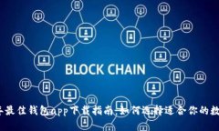 2023年最佳钱包app下载指南