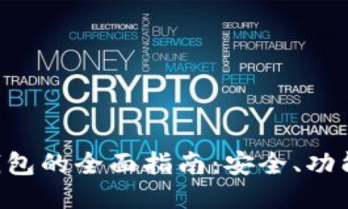 以太坊PLS钱包的全面指南：安全、功能与使用技巧