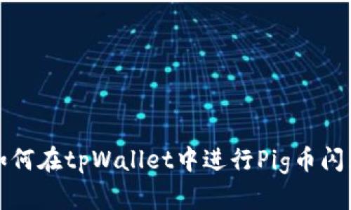 如何在tpWallet中进行Pig币闪兑