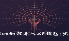 tpWallet如何导入XF钱包：完